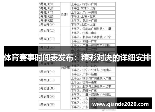 体育赛事时间表发布：精彩对决的详细安排