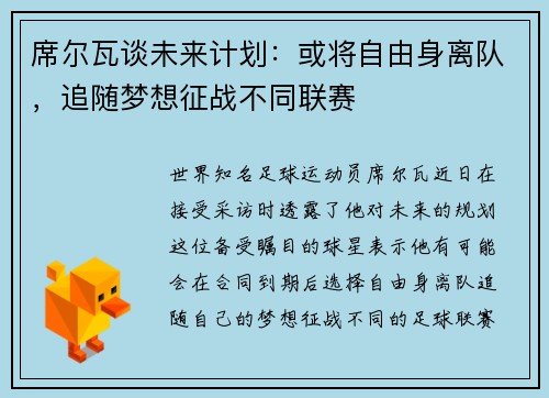 席尔瓦谈未来计划：或将自由身离队，追随梦想征战不同联赛